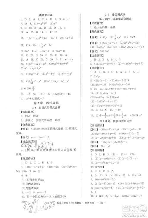 湖南教育出版社2022全效学习同步学练测七年级下册数学湘教版参考答案