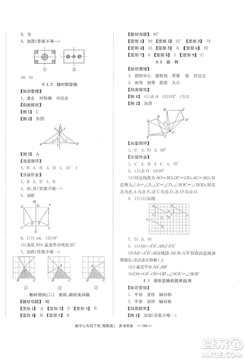 湖南教育出版社2022全效学习同步学练测七年级下册数学湘教版参考答案