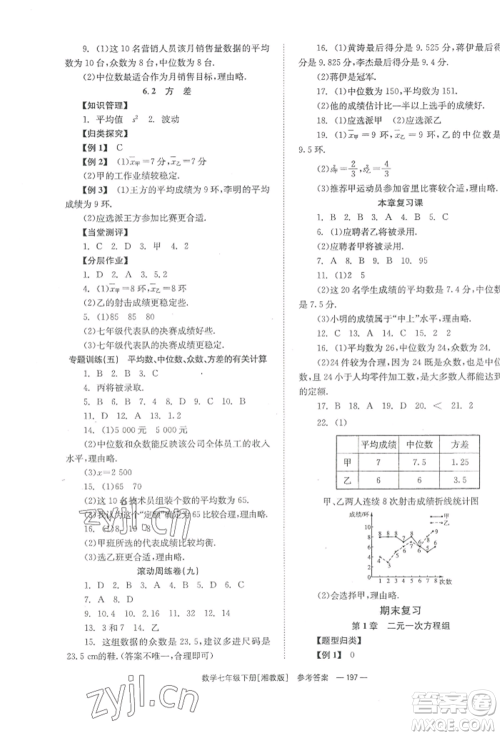 湖南教育出版社2022全效学习同步学练测七年级下册数学湘教版参考答案