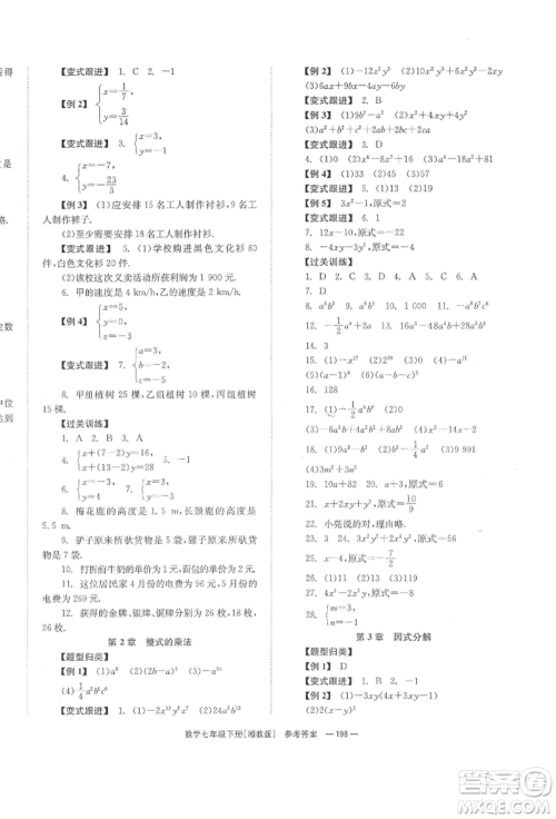 湖南教育出版社2022全效学习同步学练测七年级下册数学湘教版参考答案