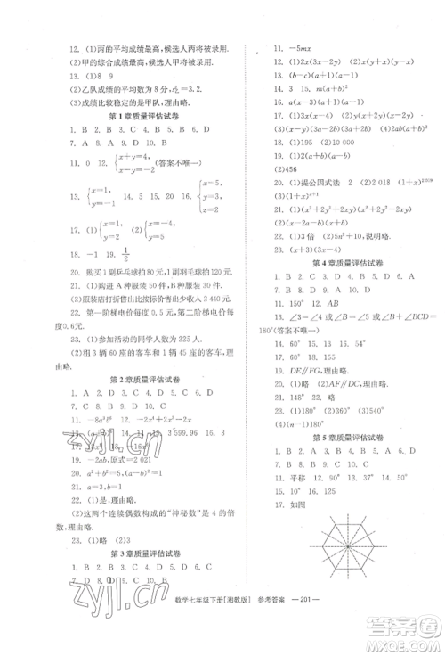 湖南教育出版社2022全效学习同步学练测七年级下册数学湘教版参考答案