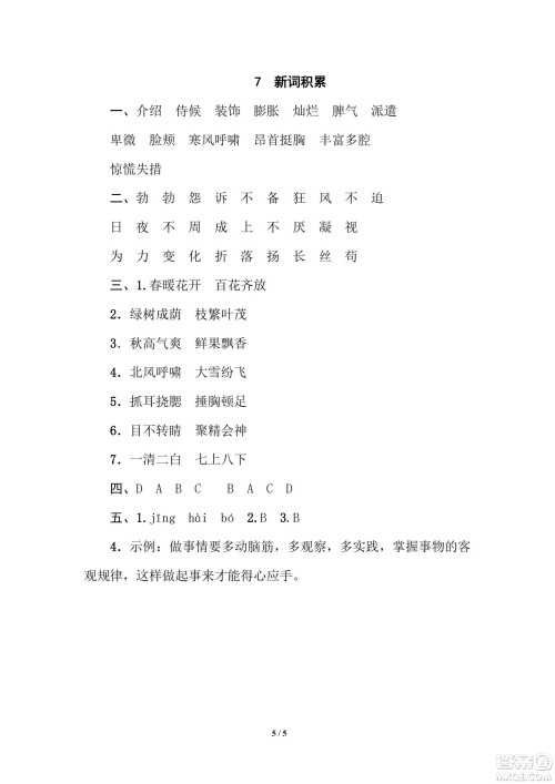 2022统编语文四年级下册期末专项训练卷7新词积累试题及答案
