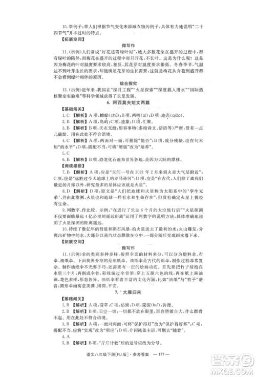 湖南教育出版社2022全效学习同步学练测八年级下册语文人教版参考答案