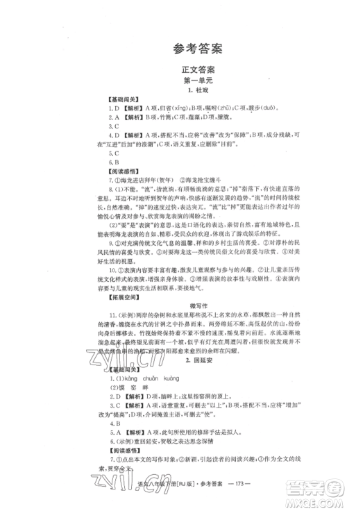 湖南教育出版社2022全效学习同步学练测八年级下册语文人教版参考答案