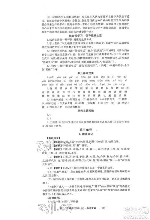 湖南教育出版社2022全效学习同步学练测八年级下册语文人教版参考答案