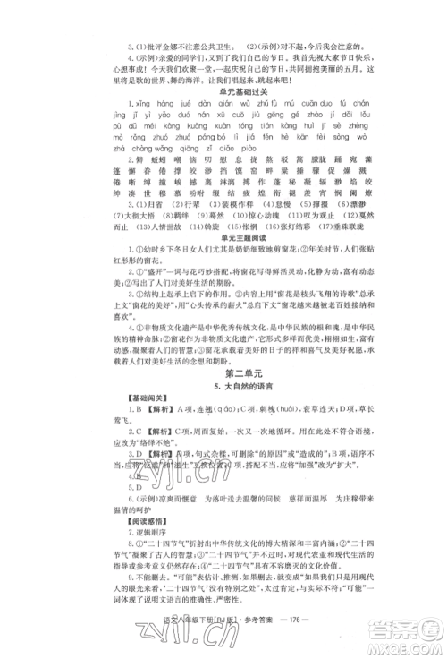 湖南教育出版社2022全效学习同步学练测八年级下册语文人教版参考答案