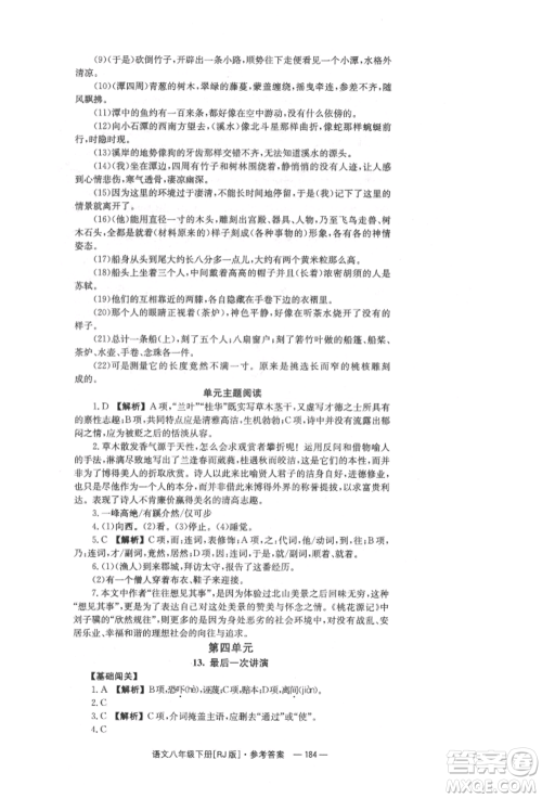 湖南教育出版社2022全效学习同步学练测八年级下册语文人教版参考答案