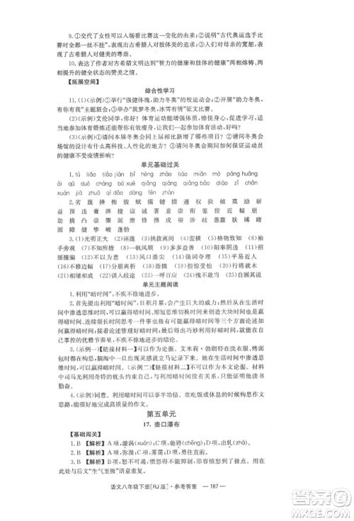 湖南教育出版社2022全效学习同步学练测八年级下册语文人教版参考答案