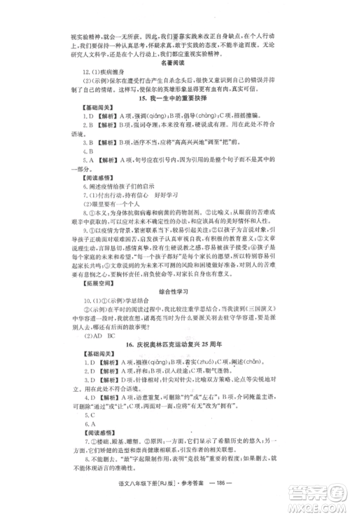 湖南教育出版社2022全效学习同步学练测八年级下册语文人教版参考答案