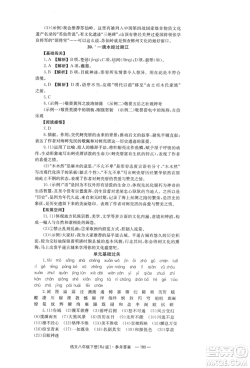 湖南教育出版社2022全效学习同步学练测八年级下册语文人教版参考答案