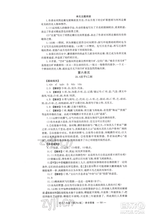 湖南教育出版社2022全效学习同步学练测八年级下册语文人教版参考答案