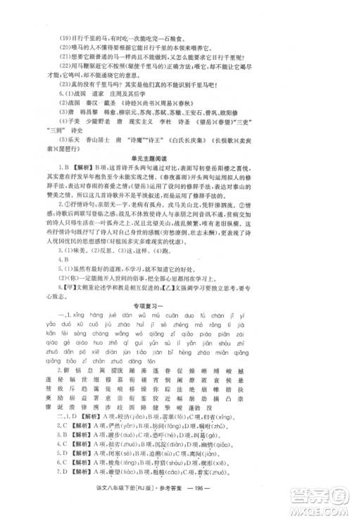 湖南教育出版社2022全效学习同步学练测八年级下册语文人教版参考答案