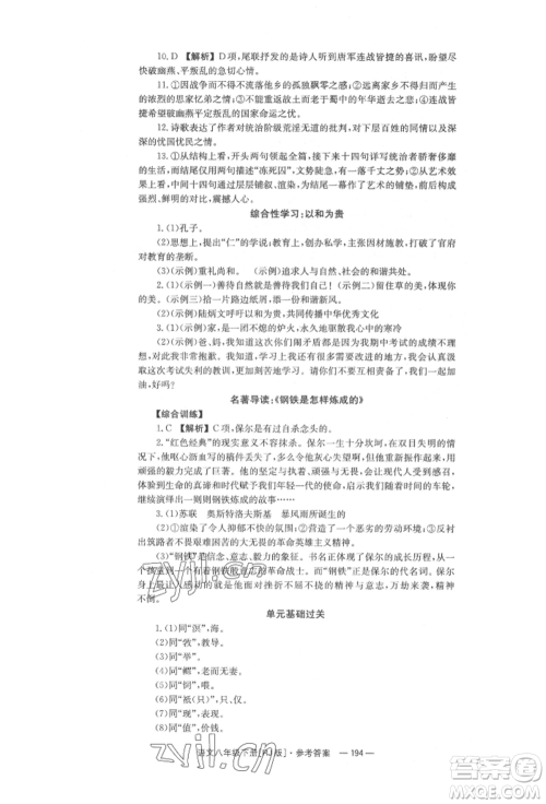 湖南教育出版社2022全效学习同步学练测八年级下册语文人教版参考答案