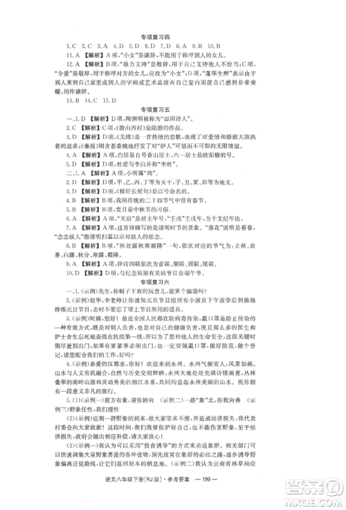 湖南教育出版社2022全效学习同步学练测八年级下册语文人教版参考答案