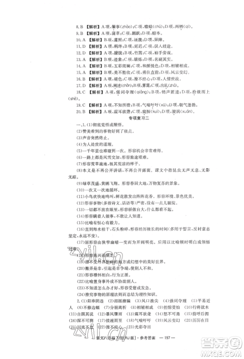 湖南教育出版社2022全效学习同步学练测八年级下册语文人教版参考答案