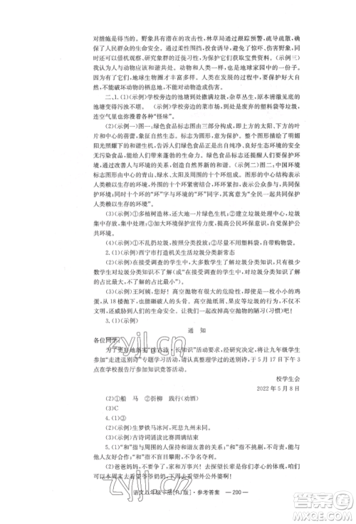 湖南教育出版社2022全效学习同步学练测八年级下册语文人教版参考答案