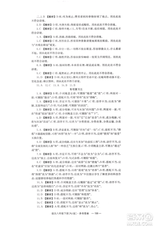 湖南教育出版社2022全效学习同步学练测八年级下册语文人教版参考答案