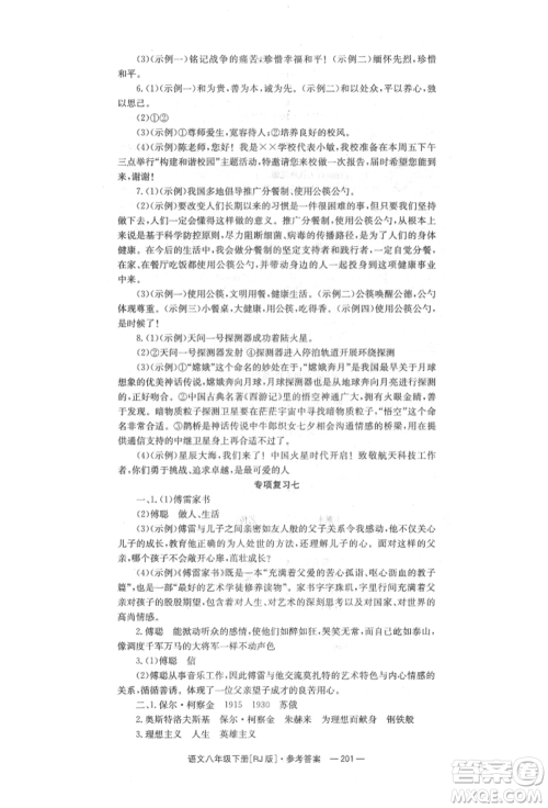 湖南教育出版社2022全效学习同步学练测八年级下册语文人教版参考答案