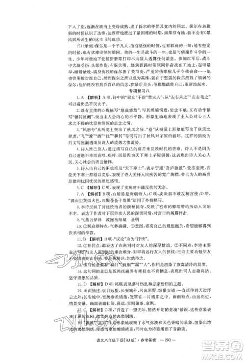 湖南教育出版社2022全效学习同步学练测八年级下册语文人教版参考答案