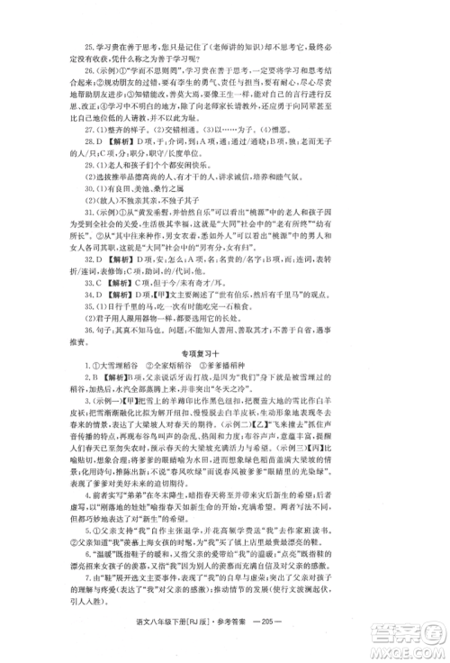 湖南教育出版社2022全效学习同步学练测八年级下册语文人教版参考答案