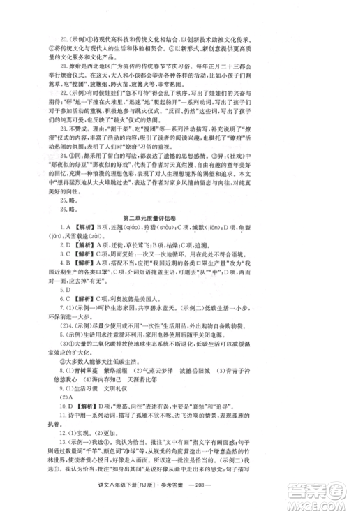 湖南教育出版社2022全效学习同步学练测八年级下册语文人教版参考答案