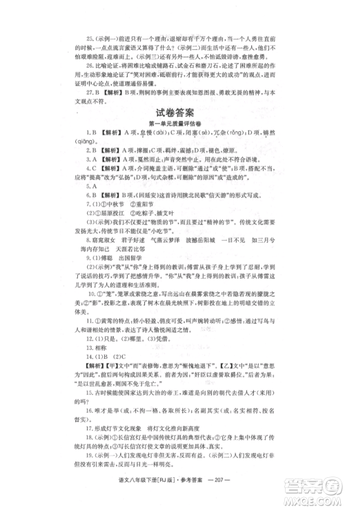 湖南教育出版社2022全效学习同步学练测八年级下册语文人教版参考答案