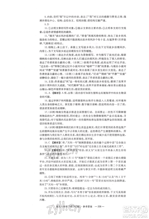 湖南教育出版社2022全效学习同步学练测八年级下册语文人教版参考答案