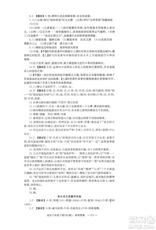 湖南教育出版社2022全效学习同步学练测八年级下册语文人教版参考答案