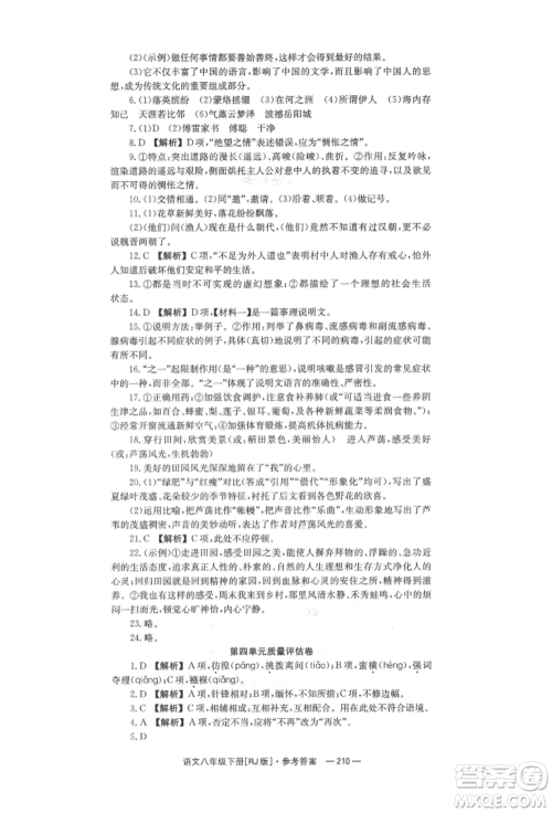 湖南教育出版社2022全效学习同步学练测八年级下册语文人教版参考答案