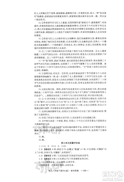 湖南教育出版社2022全效学习同步学练测八年级下册语文人教版参考答案