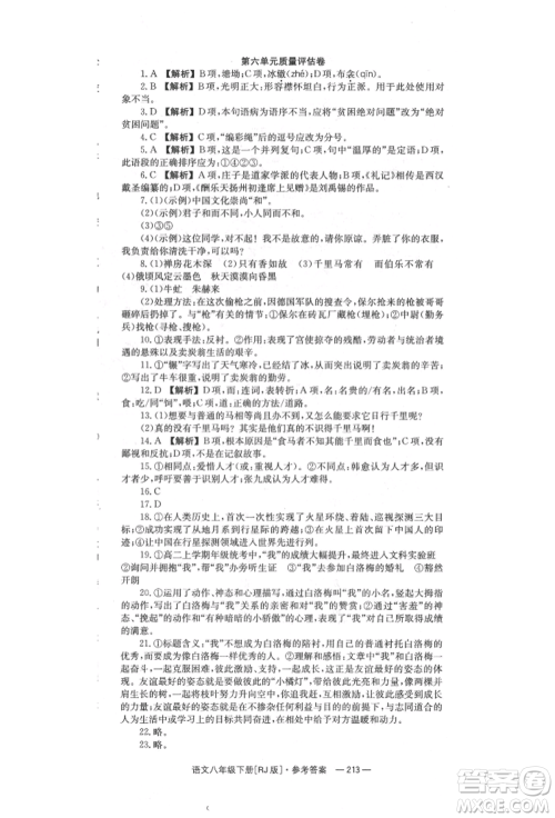 湖南教育出版社2022全效学习同步学练测八年级下册语文人教版参考答案