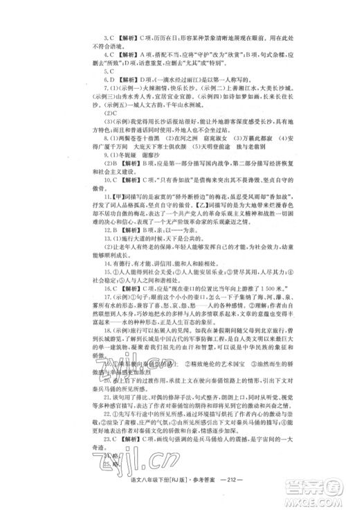 湖南教育出版社2022全效学习同步学练测八年级下册语文人教版参考答案