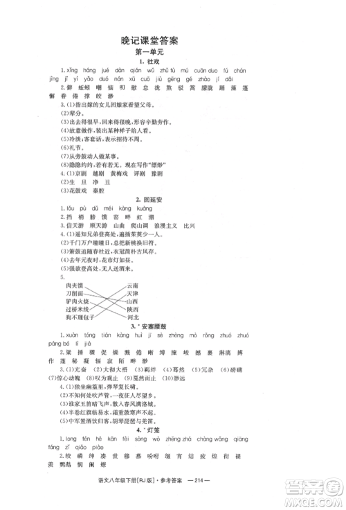 湖南教育出版社2022全效学习同步学练测八年级下册语文人教版参考答案