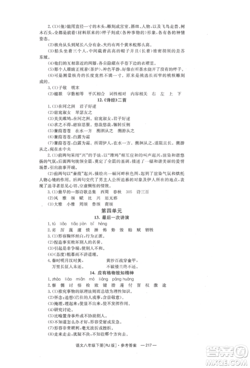 湖南教育出版社2022全效学习同步学练测八年级下册语文人教版参考答案