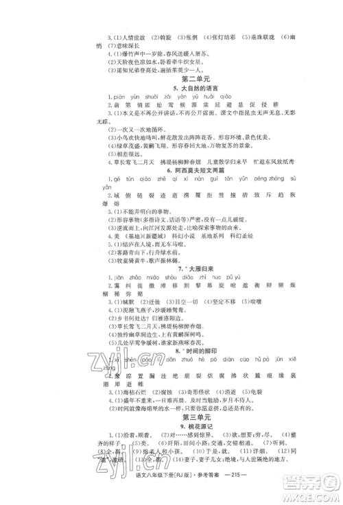 湖南教育出版社2022全效学习同步学练测八年级下册语文人教版参考答案