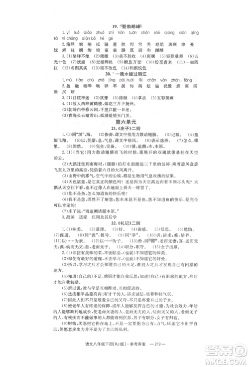 湖南教育出版社2022全效学习同步学练测八年级下册语文人教版参考答案