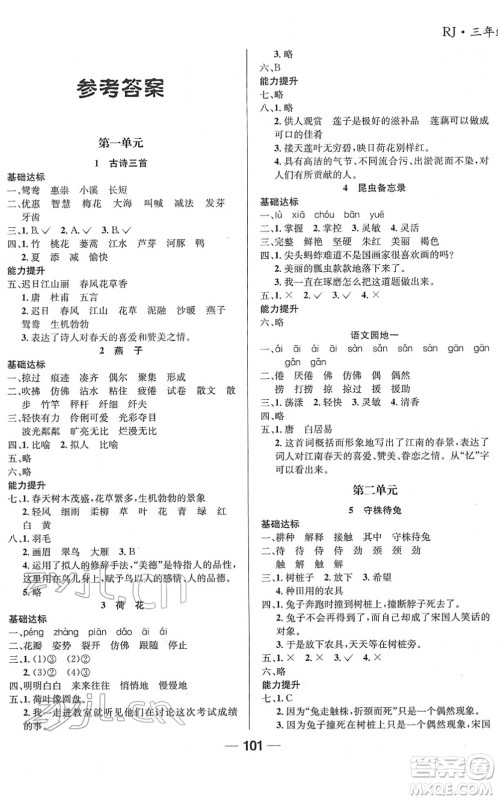 吉林教育出版社2022全优学习达标训练三年级语文下册RJ人教版答案