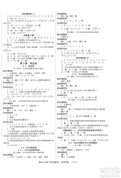 湖南教育出版社2022全效学习同步学练测八年级下册数学湘教版参考答案