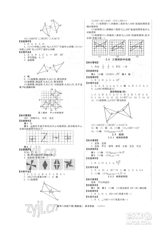 湖南教育出版社2022全效学习同步学练测八年级下册数学湘教版参考答案