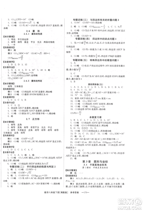 湖南教育出版社2022全效学习同步学练测八年级下册数学湘教版参考答案