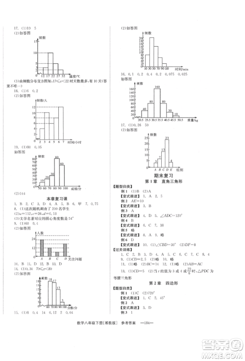 湖南教育出版社2022全效学习同步学练测八年级下册数学湘教版参考答案