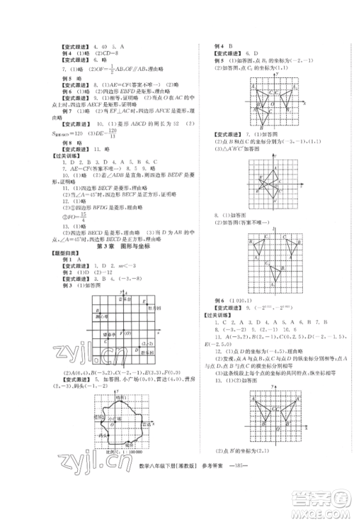 湖南教育出版社2022全效学习同步学练测八年级下册数学湘教版参考答案