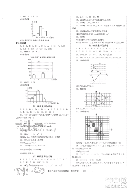 湖南教育出版社2022全效学习同步学练测八年级下册数学湘教版参考答案