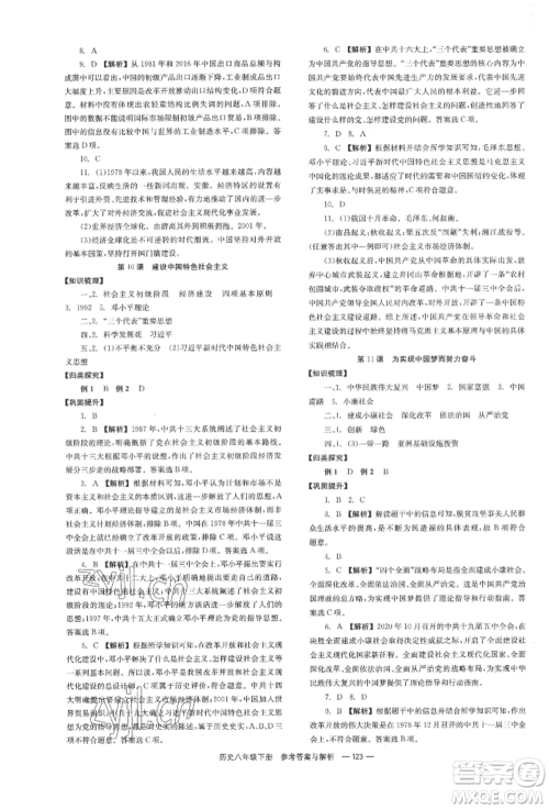 湖南教育出版社2022全效学习同步学练测八年级下册历史人教版参考答案
