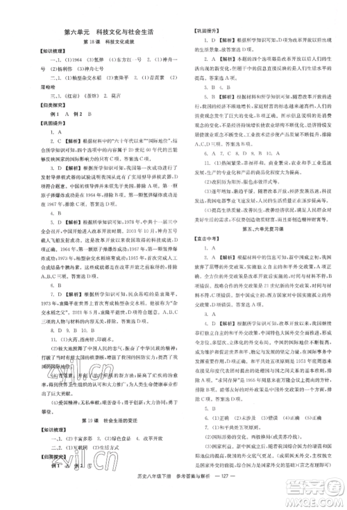 湖南教育出版社2022全效学习同步学练测八年级下册历史人教版参考答案