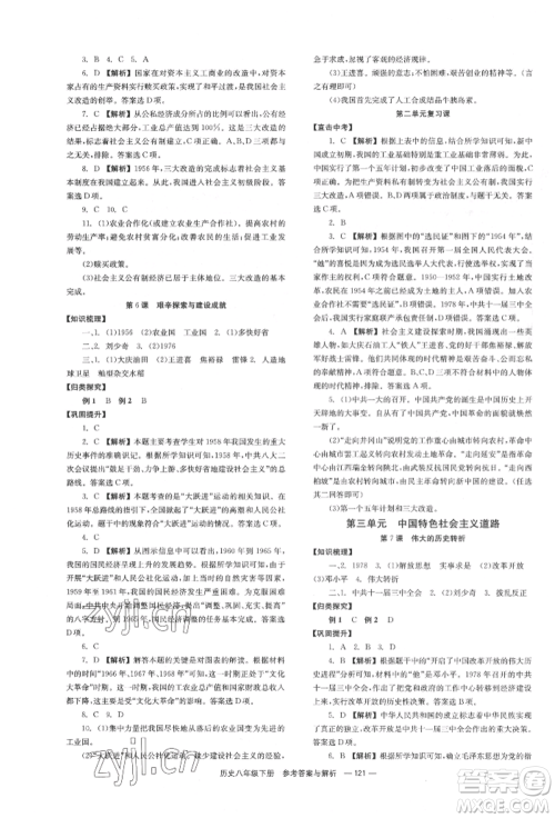 湖南教育出版社2022全效学习同步学练测八年级下册历史人教版参考答案