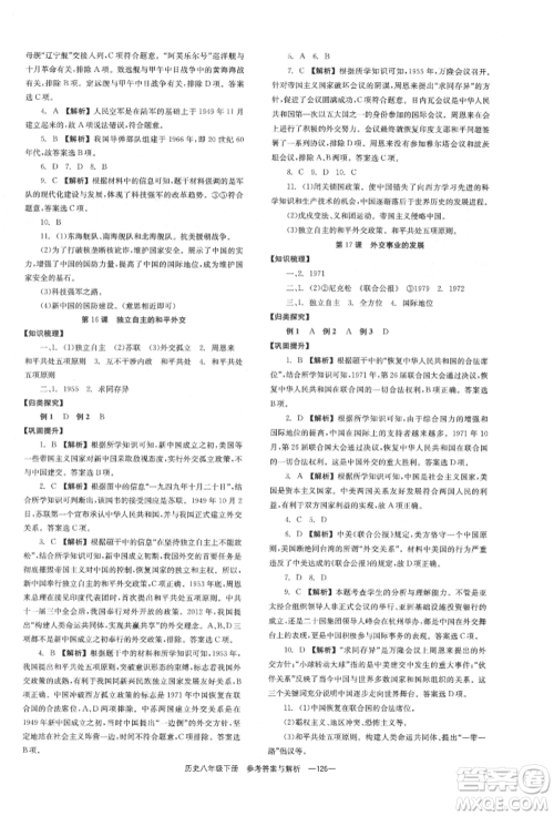 湖南教育出版社2022全效学习同步学练测八年级下册历史人教版参考答案