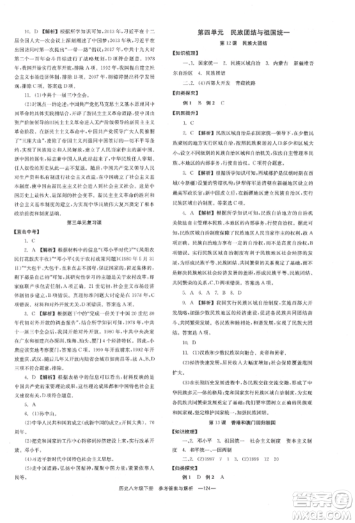 湖南教育出版社2022全效学习同步学练测八年级下册历史人教版参考答案