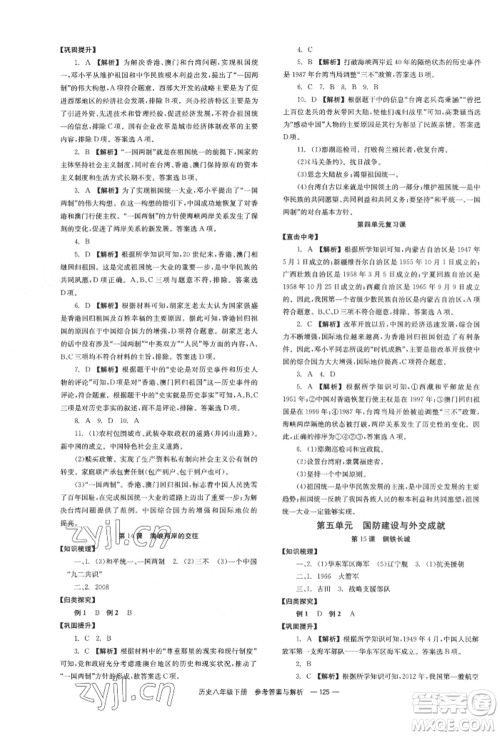 湖南教育出版社2022全效学习同步学练测八年级下册历史人教版参考答案
