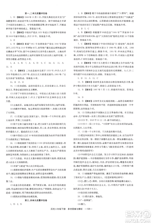 湖南教育出版社2022全效学习同步学练测八年级下册历史人教版参考答案